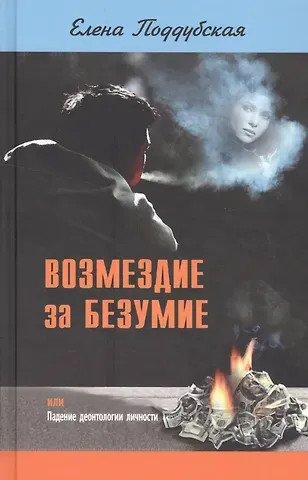Возмездие за безумие, или Падение деонтологии личности