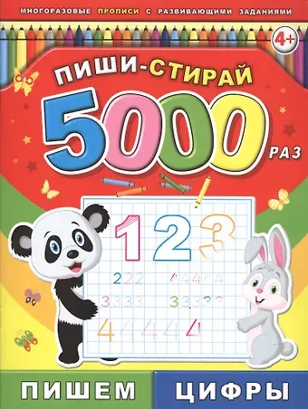Пиши-стирай 5000 раз. Пишем цифры