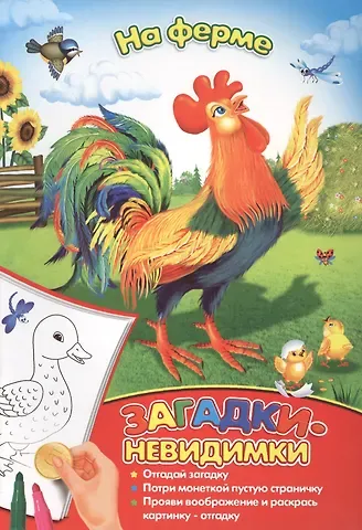 Загадки-невидимки. На ферме