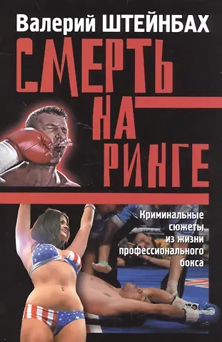Валерий Львович Штейнбах Смерть на ринге