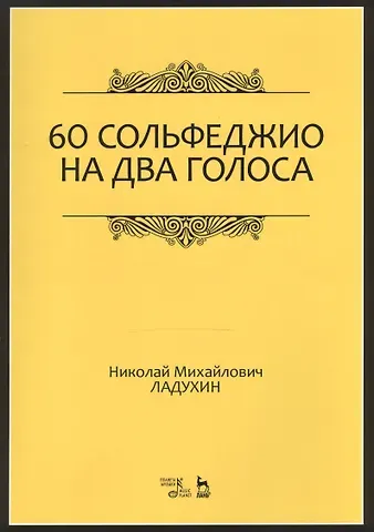 Николай Михайлович Ладухин 60 сольфеджио на два голоса. Уч. пособие, 2-е изд., испр.