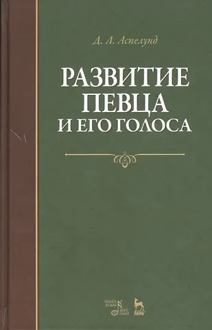 Дмитрий Львович Аспелунд Развитие певца и его голоса. Уч. пособие, 2-е изд., стер.