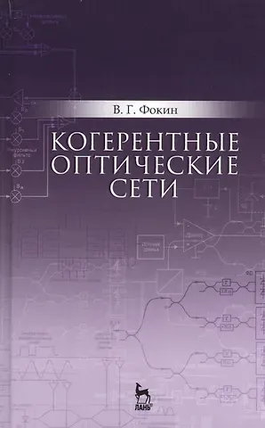 Когерентные оптические сети. Уч. пособие