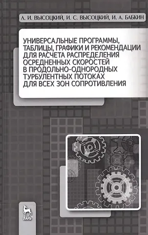 Лев Ильич Высоцкий Универсальные программы, таблицы, графики и рекомендации для расчёта распределения осреднённых скоро