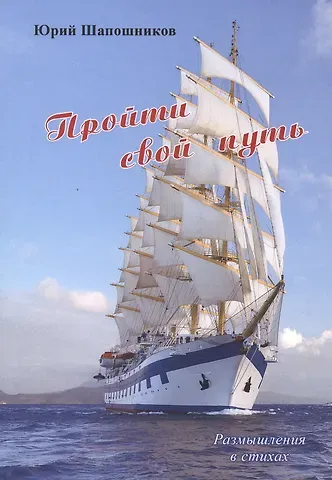 Пройди свой путь. Размышления в стихах