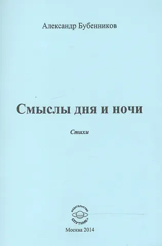 Александр Николаевич Бубенников Смыслы дня и ночи. Стихи