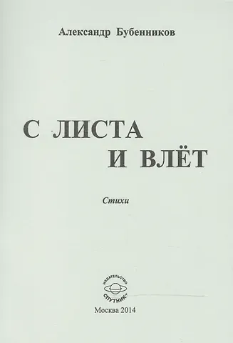 Александр Николаевич Бубенников С листа и влет. Стихи