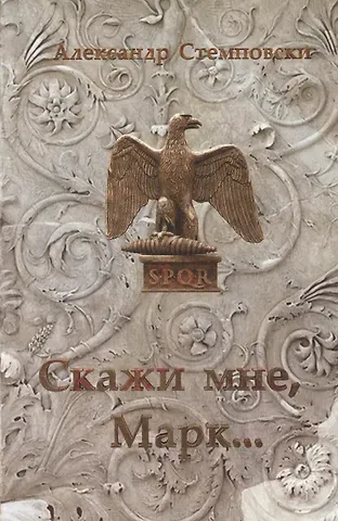 Скажи мне, Марк… Пьеса