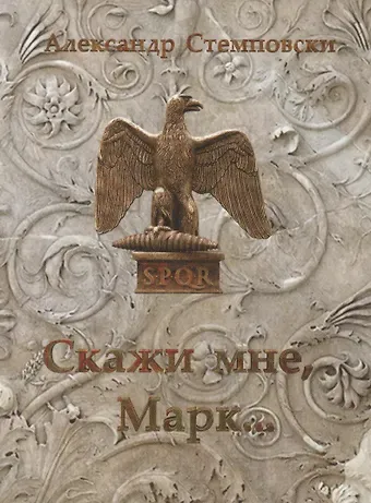 Скажи мне, Марк… Пьеса