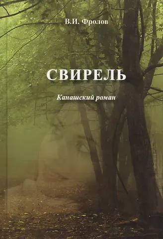 Валентин Иванович Фролов Свирель. Канашский роман