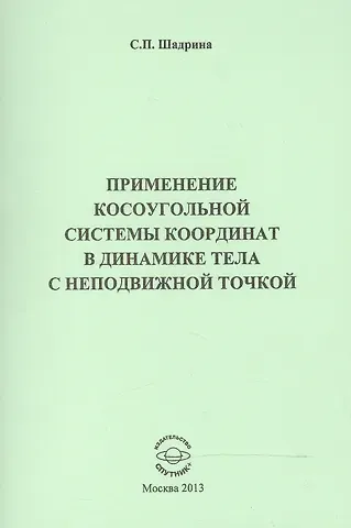 Применение косоугольной системы координат в динамике тела с неподвижной точкой