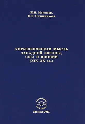 Управленческая мысль запалной Европы США и Японии (19-20 вв.)