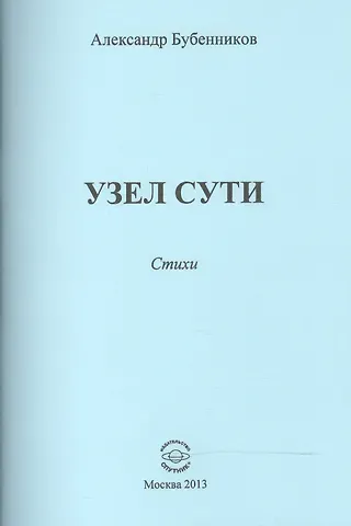 Александр Николаевич Бубенников Узел сути. Стихи