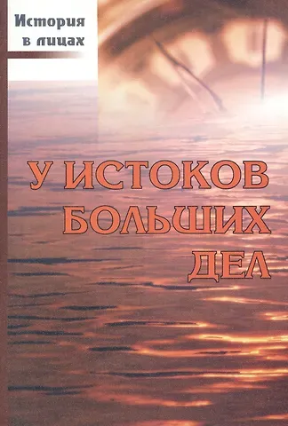 Владимир Петрович Доморацкий У истоков больших дел.
