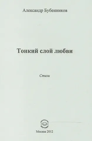 Александр Николаевич Бубенников Тонкий слой любви. Стихи