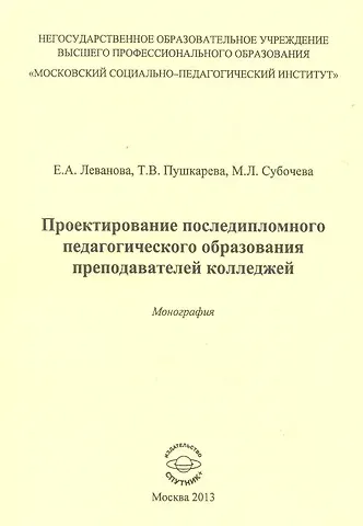 Проектирование последипломного педагогического образования преподавателей колледжей. Монография