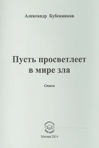 Александр Николаевич Бубенников Пусть просветлеет в мире зла. Стихи