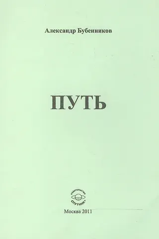 Александр Николаевич Бубенников Путь. Стихи