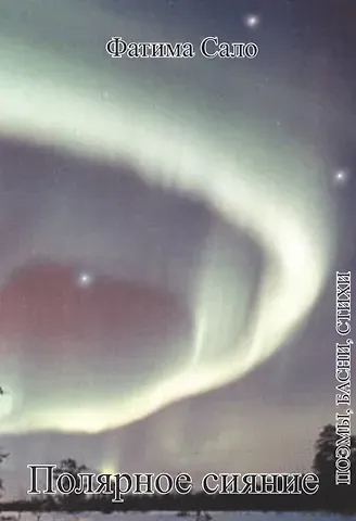 Полярное сияние. Поэмы, басни, стихи