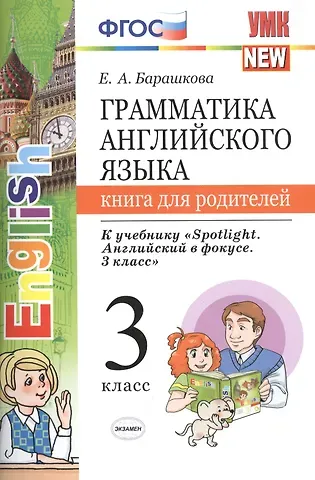 Елена Александровна Барашкова Грамм.англ.яз.кн.для родит.к Spotlight 3 кл. Быкова. ФГОС (к новому учебнику)