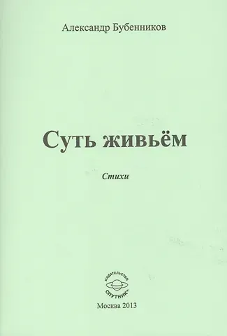 Александр Николаевич Бубенников Суть живьем. Стихи