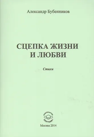 Александр Николаевич Бубенников Сцепка жизни и любви. Стихи