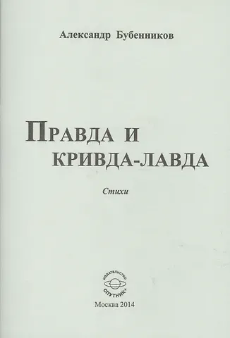 Александр Николаевич Бубенников Правда и кривда-лавда