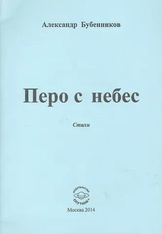 Александр Николаевич Бубенников Перо с небес