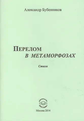 Александр Николаевич Бубенников Перелом в метаморфозах