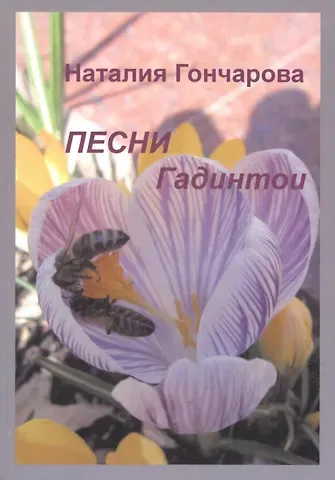 Наталия Николаевна Гончарова Песни Гадинтои