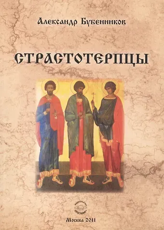 Александр Николаевич Бубенников Страстотерпцы. Исторический роман