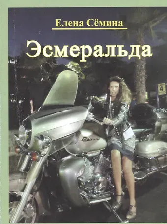 Елена Анатольевна Сёмина Эсмеральда