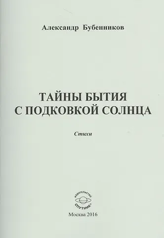 Александр Николаевич Бубенников Тайны бытия с подковой солнца. Стихи