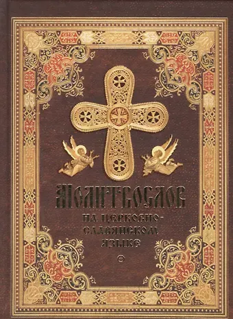 Татьяна А. Копяткевич Молитвослов на церковнославянском языке