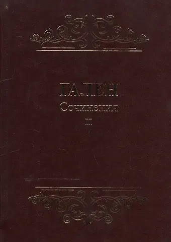 Гален Сочинения т.2 (для ученых занимающ. пробл. истории и философии естествозн.) Гален