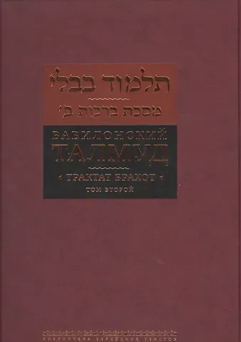 Вавилонский Талмуд Трактат Брахот Многотомное издание Т.2 (БЕТПерв) Пятигорский