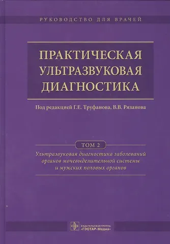 Геннадий Евгеньевич Труфанов Практическая ультразвуковая диагностика. Том 2.