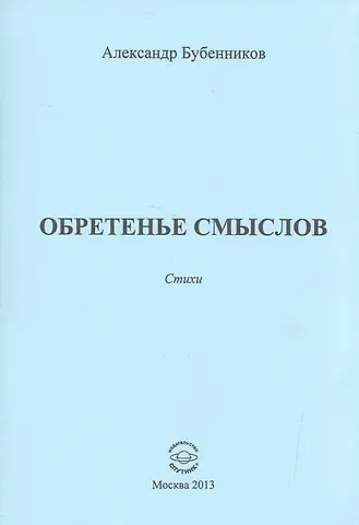 Александр Николаевич Бубенников Обретенье смыслов. Стихи