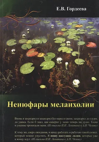 Елена Владимировна Гордеева Ненюфары меланхолии