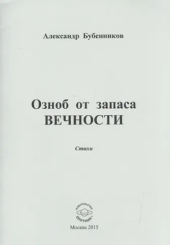Александр Николаевич Бубенников Озноб от запаса ВЕЧНОСТИ. Стихи
