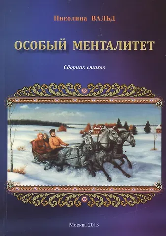 Николина Вальд Особый менталитет. Сборник стихов
