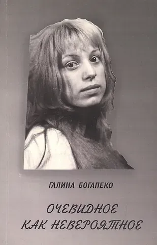 Очевидное как невероятное