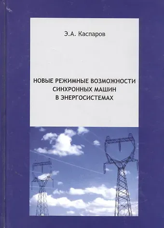 Эдуард Александрович Каспаров Новые режимные возможности синхронных машин в энергосистемах