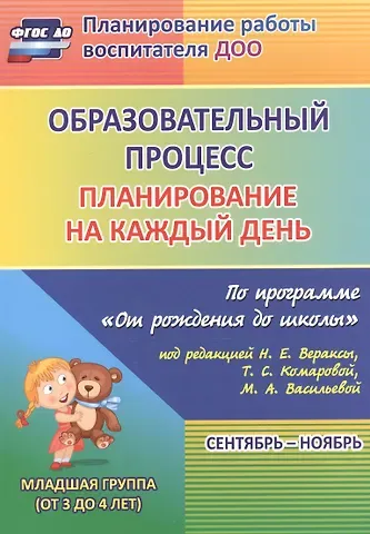 Татьяна Владимировна Никитина, Ольга Николаевна Смольякова, Наталья Николаевна Черноиванова Образовательный процесс. Планирование на каждый день по программе 