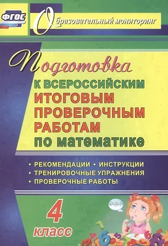 Наталья Викторовна Лободина Математика. 4 класс. Подготовка к Всероссийским итоговым проверочным работам. ФГОС