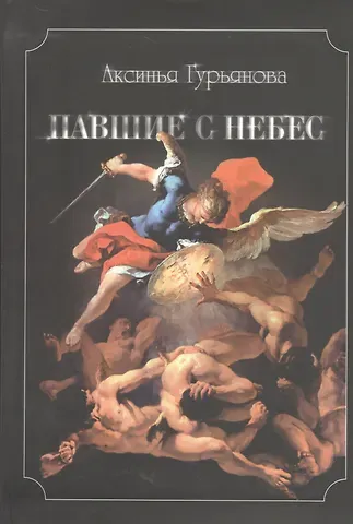 Аксинья Гурьянова Павшие с небес
