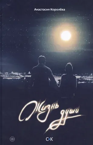 Анастасия Королева Жизнь души