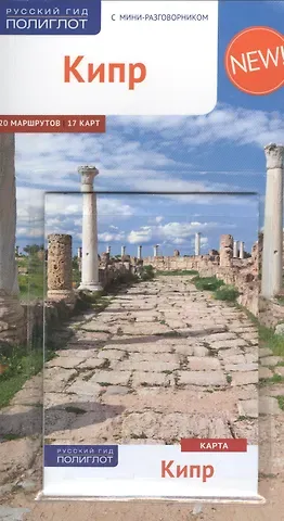 Ральф Р. Браун Кипр: Путеводитель + карта