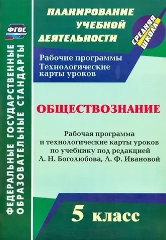 Обществознание. 5 класс: рабочая программа и технологические карты уроков по учебнику под ред. Л.Н. Боголюбова. Л.Ф. Ивановой. ФГОС