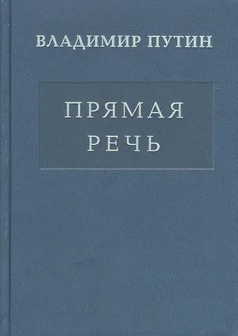 Владимир Владимирович Путин Прямая речь т.3